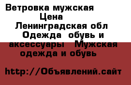 Ветровка мужская skills › Цена ­ 600 - Ленинградская обл. Одежда, обувь и аксессуары » Мужская одежда и обувь   